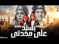 بسند علي مخدتي   لما شافوني عيشت في شبرقه   ايه شعبان و محمد عبسلام   مواويل شعبي      حالتي