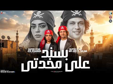 بسند علي مخدتي ( لما شافوني عيشت في شبرقه ) ايه شعبان و محمد عبسلام ـ مواويل شعبي 2026