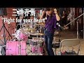 【三浦春馬】叩いてみた / Fight for your heart / ドラムカバー【福田まあな】age12