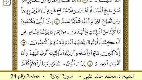 سورة البقرة (024) - الشيخ د. محمد خالد علبي
