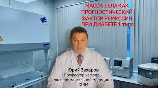 Масса тела и ремиссия при сахарном диабете 1 типа