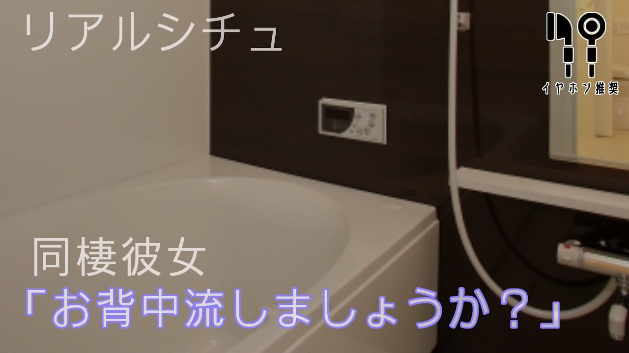 【リアルシチュ】同棲彼女「お背中流しましょうか？」【バイノーラル】のサムネイル