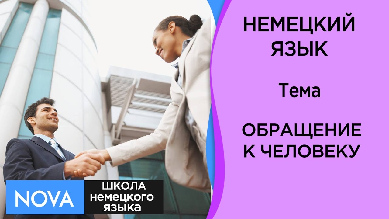 ОБРАЩЕНИЕ К ЧЕЛОВЕКУ Словарь по теме. Изучаем немецкий язык Тема ...