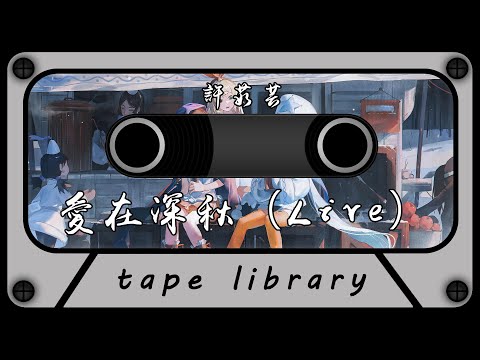 愛在深秋（Live） - 許茹芸『偶然 當你想我在深秋』【動態歌詞】