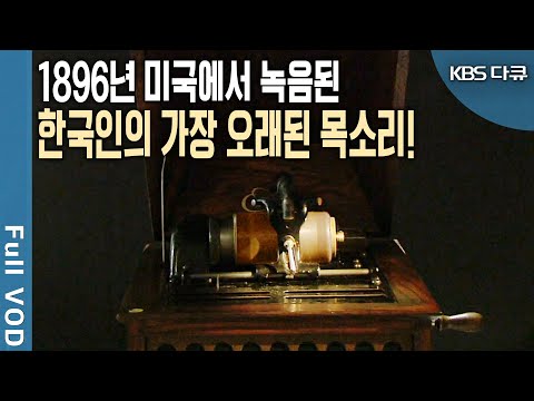 최초공개, 114년 전 한국인의 음성기록! 조선 청년들이 남기고 싶었던 메시지는? (KBS 20100718 방송)