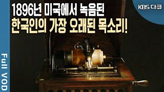 First Public Release: A 114-Year-Old Korean Voice Record! What Message Did Joseon Youth Want to L...
