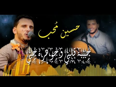 فنان الملوك الاسطوره حسين محب حبيبه قلبي وجوهرة حبي طرب ملكي Full HD