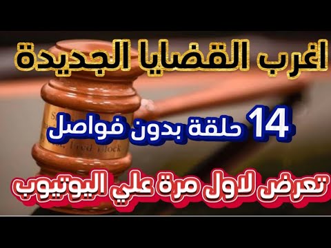 اغرب القضايا⚖️جريمة تهريب ٢٠٠ الف دولار 📻🎧 متعة المسلسلات الإذاعية 🎬 حدث في مصر 🇪🇬 تشويق 🎥 إثارة 🔥