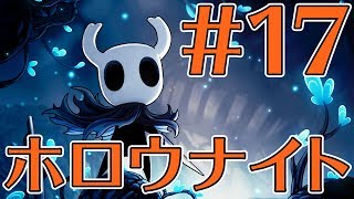 【ゲーカツ#69】名作『Hollow Knight（ホロウナイト）』のクリアを目指す！ Part 17