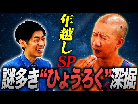 【ノーカット】ひょうろく VS トンツカタン森本
