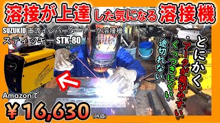 【初心者に最適】レビュー高評価の100V アーク溶接機を試してみました（SUZUKID 直流インバーターアーク溶接機 スティッキー STK 80）