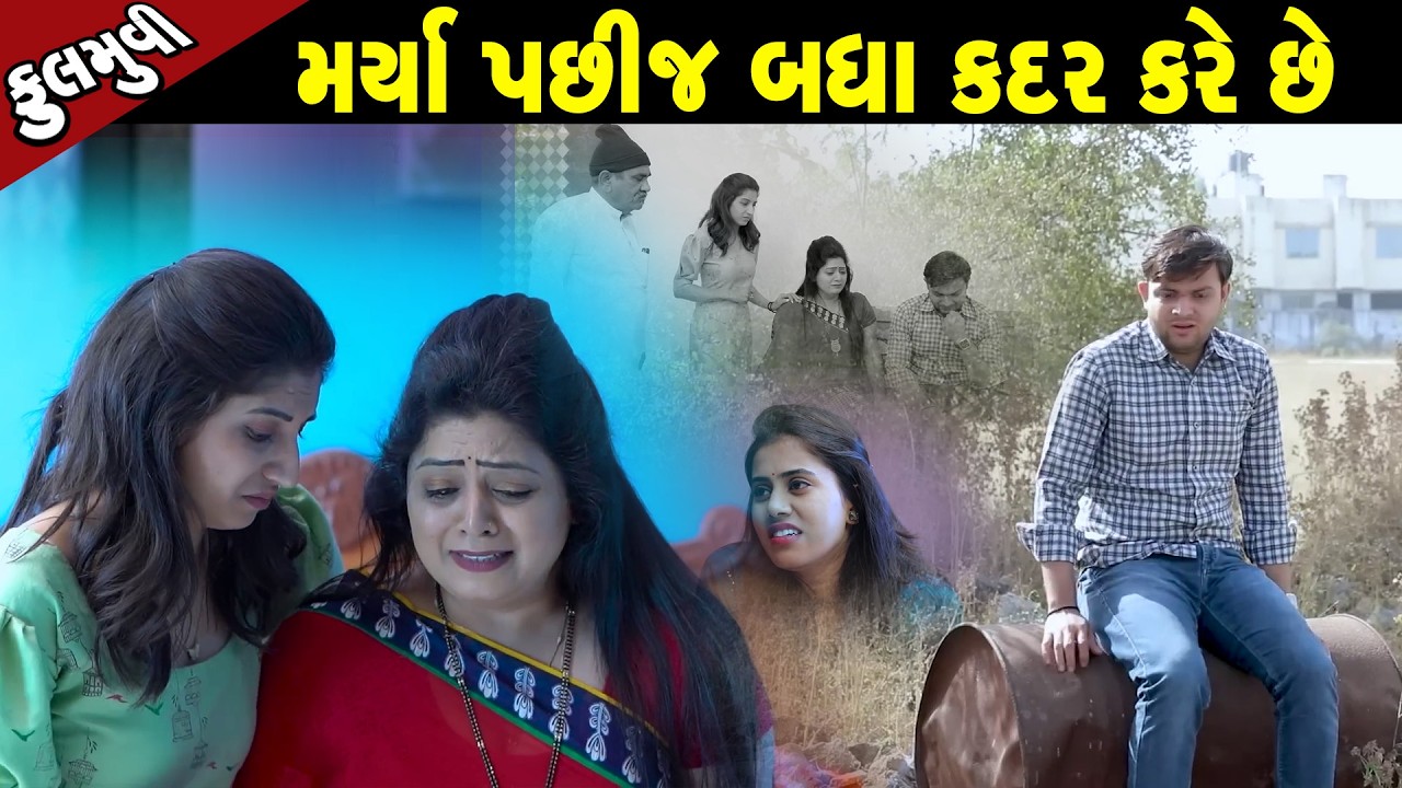મર્યા પછીજ બધા કદર કરે છે  - Full Movie |Gujarati Short Film|Family Drama
