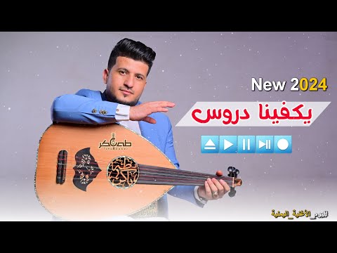 طه باكر جديد يكفينا دروس حصريا 2024