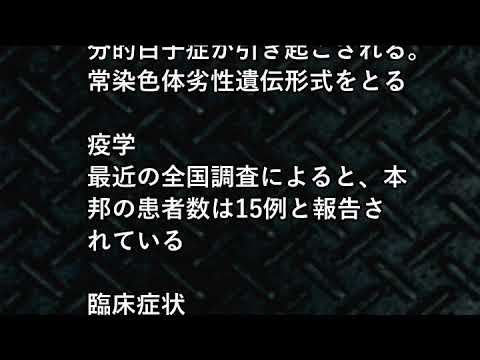 小児難病10－31チェディアック・東症候群の症状・治療について