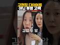 고현정 충격 고백 살 빠진 게 아니라 수술 때문 생사 오간 대수술