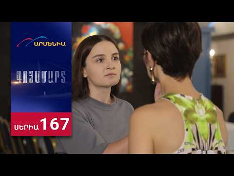 Գոյամարտ, Սերիա 167 / Goyamart