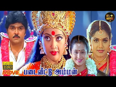 Padai Veetu Amman Full Movie HD | Meena | Ramki | Devayani | Ravali | Devotional Movie | Hit Movies