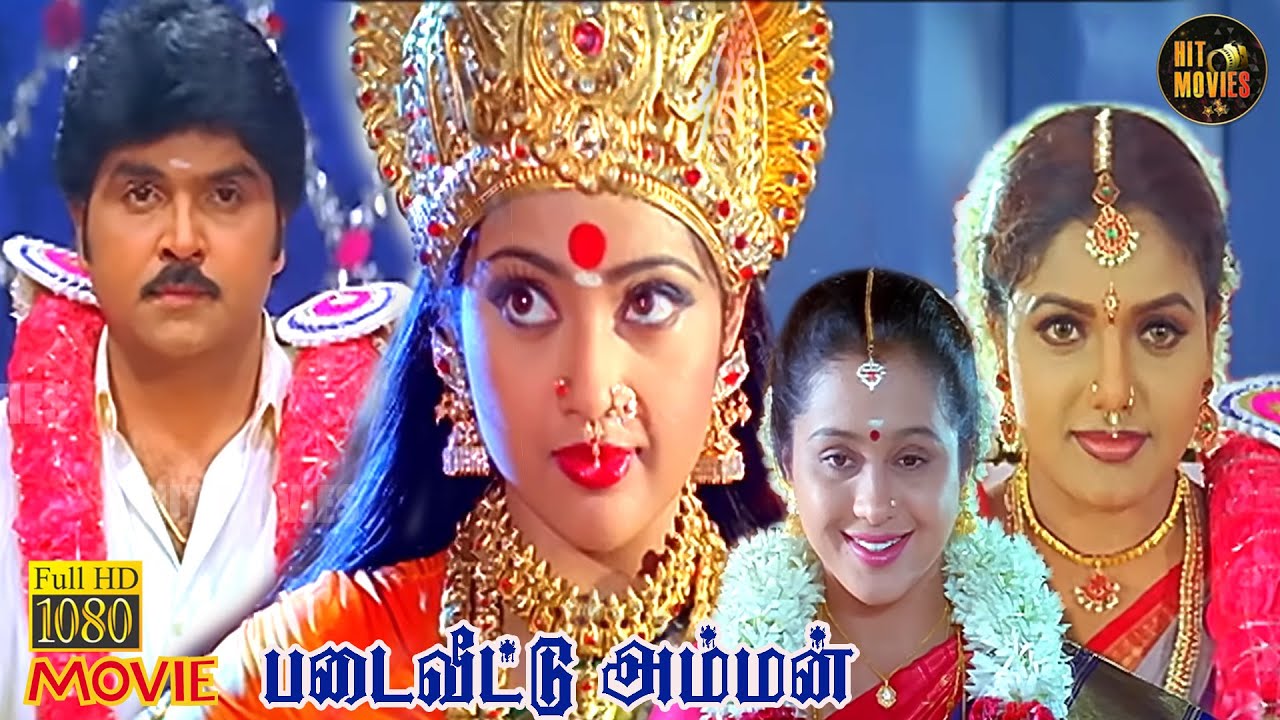 Padai Veetu Amman Full Movie HD | Meena | Ramki | Devayani | Ravali | Devotional Movie | Hit Movies