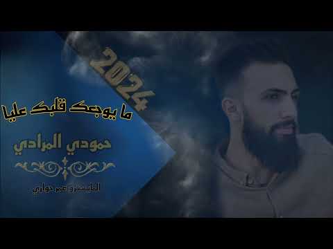الفنان حمودي المرادي ما يوجعك قلبك عليا المايسترو عمر حواري