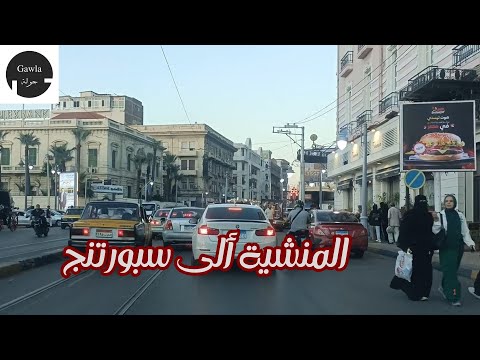 جولة من شارع الجندى المجهول ألى سبورتنج كورنيش البحر الأسكندرية 2025