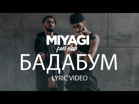 Miyagi - БадаБум (Lyric Video) | YouTube Exclusive