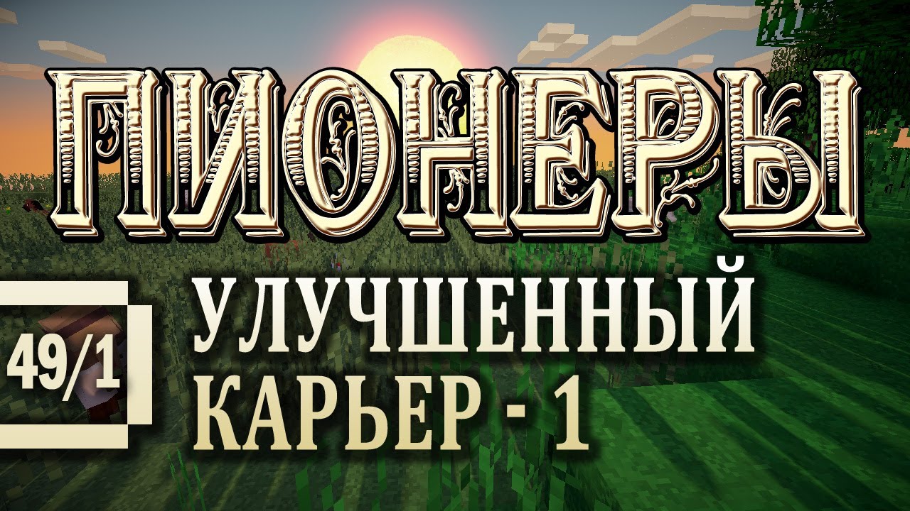 Minecraft 1.5.2 - Пионеры #49/1 - Улучшенный Карьер (QuarryPlus.