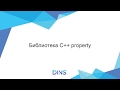 &quot;Библиотека C++ property&quot; Антон Фролов