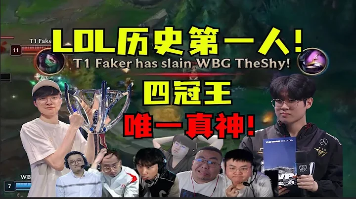 【英雄聯盟】LPL至暗時刻！徹底被打服！LOL歷史第一人faker！世一上單宙斯！T1零封WBG各解說直接服了：LOL唯一真神！ - 天天要聞