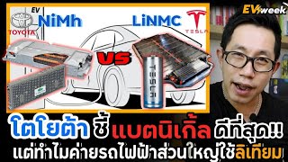 แบตเตอรี่นิเกิ้ล(NiMh) VS ลิเทียม(LiNMC) อันไหนเหมาะกับรถยนต์ไฟฟ้ามากกว่ากัน!? | EV battery