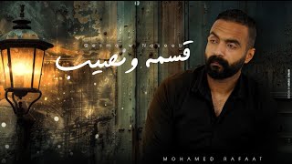 محمد رأفت | "قسمة ونصيب" New video design for ESMA W NASEEB |Mohamed Raafat 2025