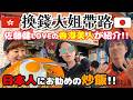 【香港Local】換錢姐姐帶我食「神級炒飯」佐藤健好きの両替所の姉さんに神チャーハンを紹介してもらった✨