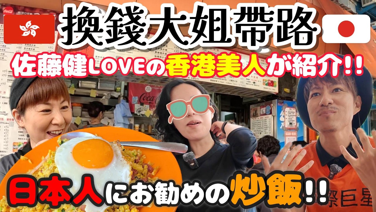 【香港Local】換錢姐姐帶我食「神級炒飯」佐藤健好きの両替所の姉さんに神チャーハンを紹介してもらった✨