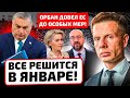 ⚡️ЭТО СЛУЧИТСЯ ВПЕРВЫЕ! ЕС НАКАЗЫВАЕТ ОРБАНА! ЭКСТРЕННОЕ РЕШЕНИЕ ПО УКРАИНЕ! ЧТО ОТВЕТИТ ВЕНГРИЯ?