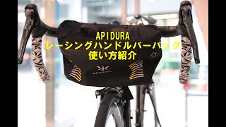 レーシングハンドルバッグ /APIDURA