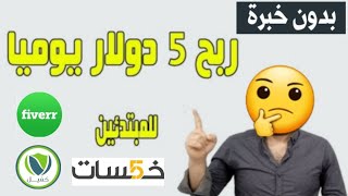 اكسب أول 5 دولار في حياتك _كيف يمكن استغلال هذا الإستراتيجية في ربح أموال كبيرة من الأنترنت