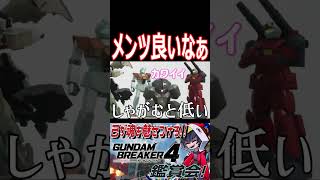 モビルスーツで表現するあたりまえ体操!メンツが分かりみ深いwww #shorts   #切り抜き #ゲーム実況 #ガンダムブレイカー4 #ガンダムブレイカー