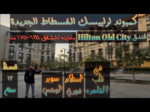حفل افتتاح و تسليم كمبوند ارابيسك الفسطاط الجديده بحضور رئيس الوزراء استلام تشطيب قسط 12 سنه