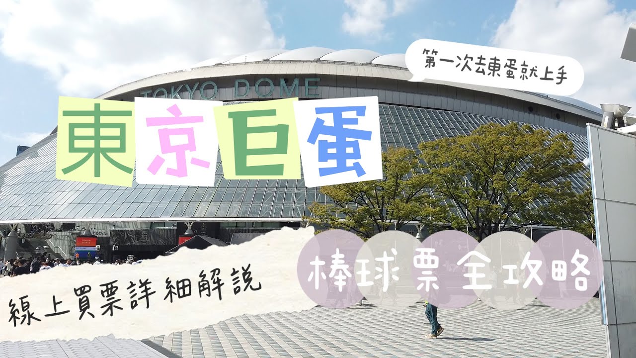 【今日灣】東京巨蛋棒球票全攻略！