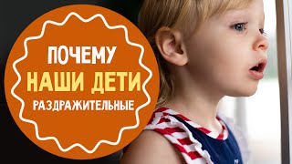 Почему современные дети такие раздражительные и непослушные?