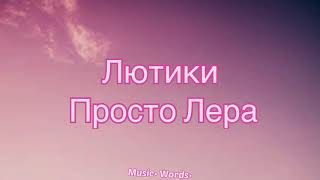 Просто Лера - Лютики (#Lyrics, #текст песни, #караоке)