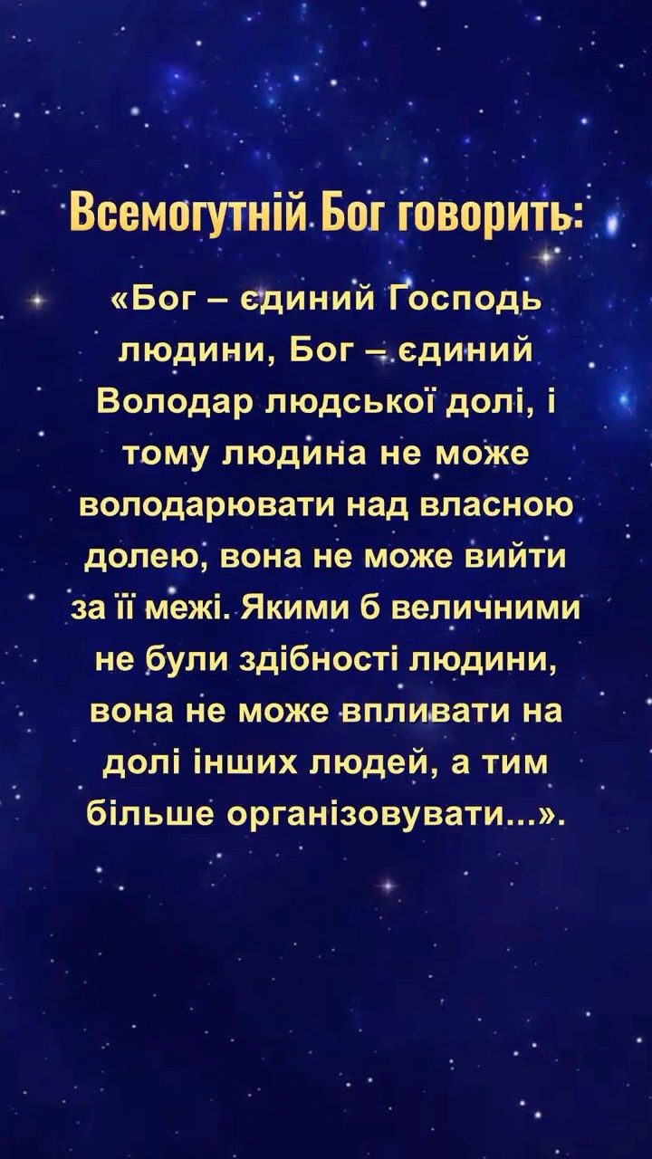 Не пропустімо того, що Бог каже нам