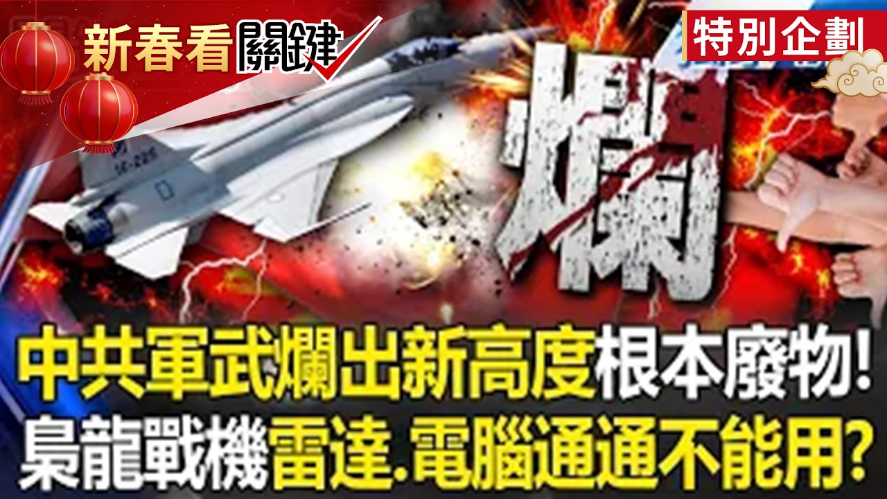 中共軍武爛出新高度「戰機出現嚴重裂痕」！？梟龍戰機「雷達.電腦通通是廢物」根本不能打！？ -【關鍵時刻】 張炤和  @ebcCTime
