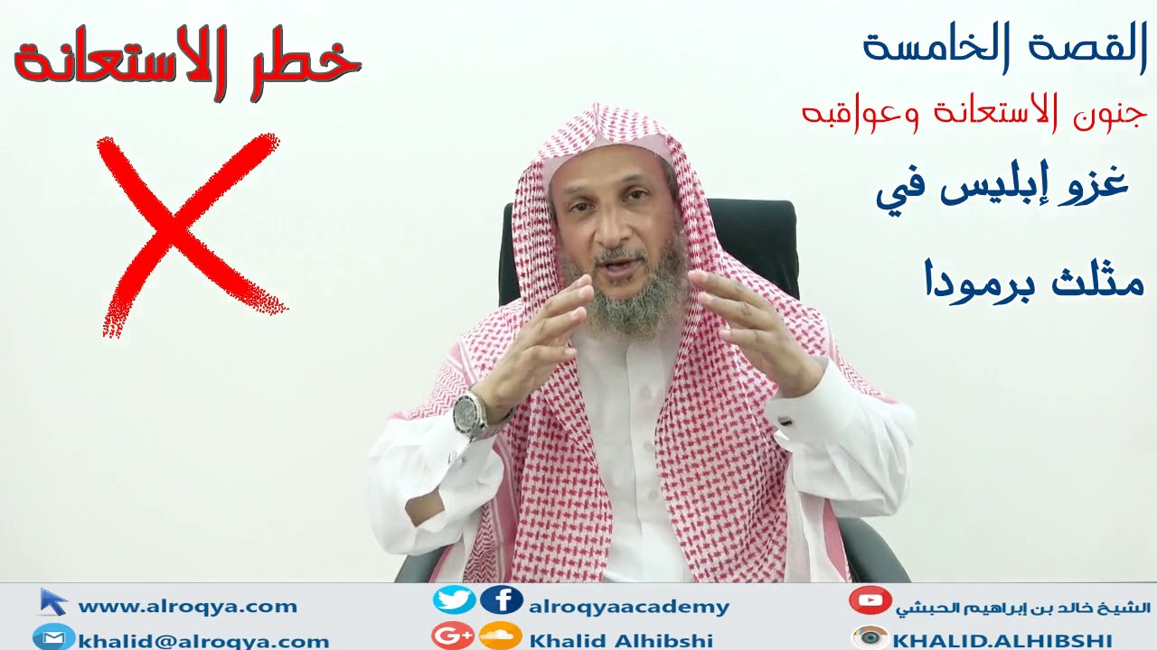 قصص خطر الاستعانة بالجن (5) غزو إبليس في  مثلث برمودا / الشيخ خالد الحبشي