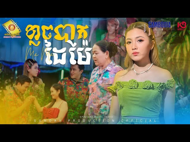 ខ្លាចបាតដៃម៉ែ - ម៉ាម៉ា  ( Official MV )