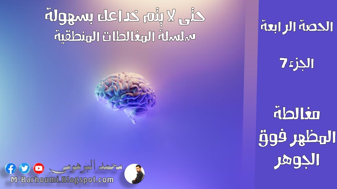 27/44 مغالطة المظهر فوق الجوهر