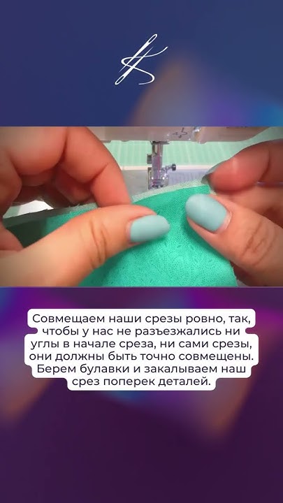 Стачные швы с закрытыми срезами. Выворотный шов, шаг первый #катяче # ...