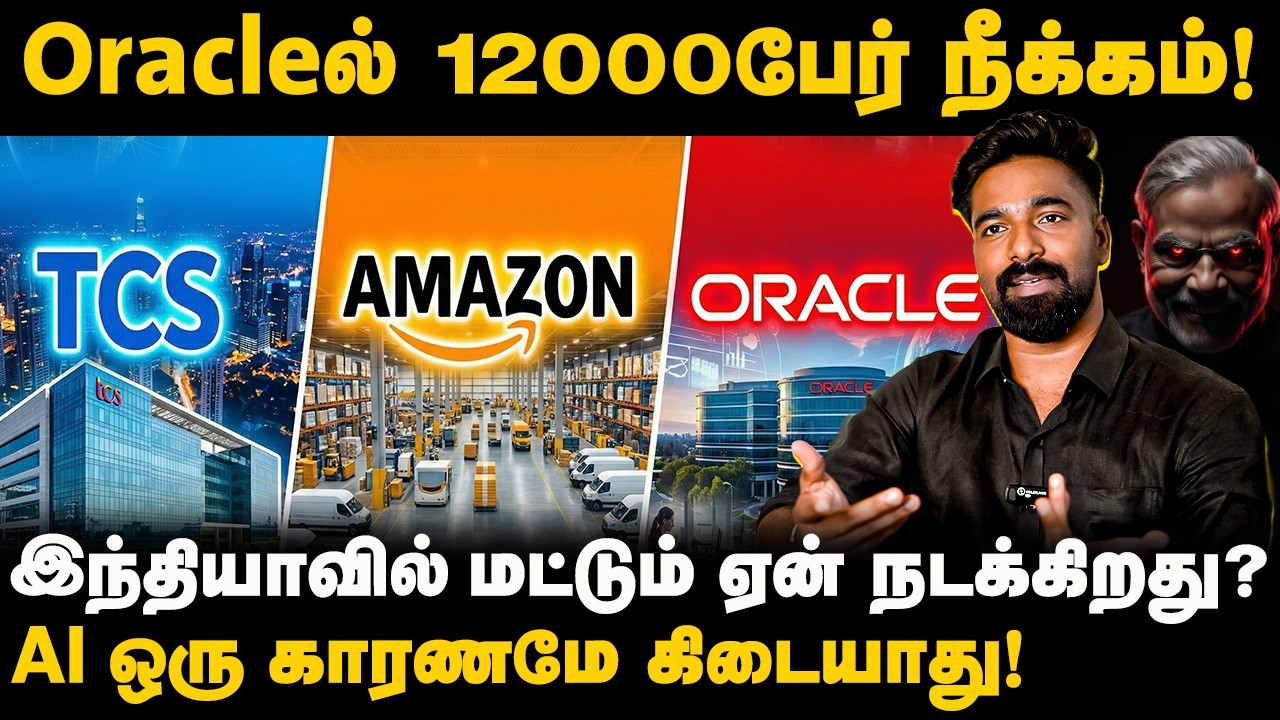 Oracleல் 12000பேர் நீக்கம்! | AI ஒரு காரணமே கிடையாது.. | Oracle Layoff ...
