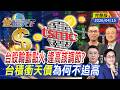 台積電法說影響股市