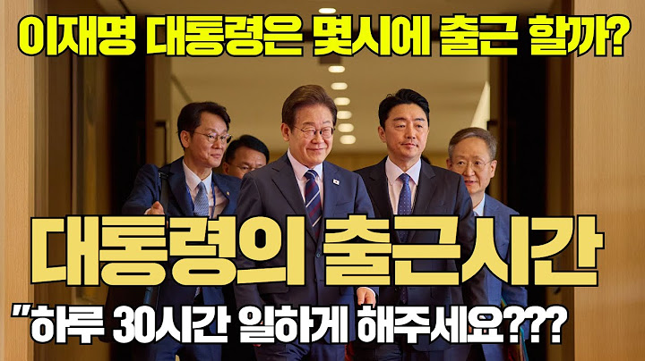 #이재명 대통령은 몇시 출근?#제발 퇴근하세요!