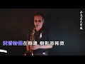 388、 #男性的純情 / #葉啟田 ( #男の純情 / #石原裕次郎 ) 永亮薩克斯風 - 台語老歌 - 日本演歌 - #卡拉ok字幕